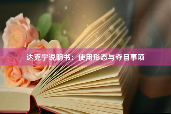 达克宁说明书：使用形态与夺目事项