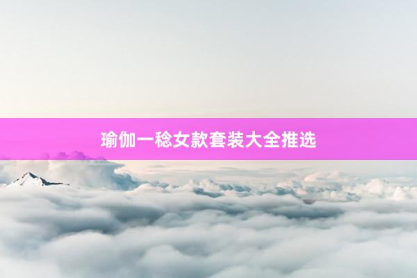 瑜伽一稔女款套装大全推选