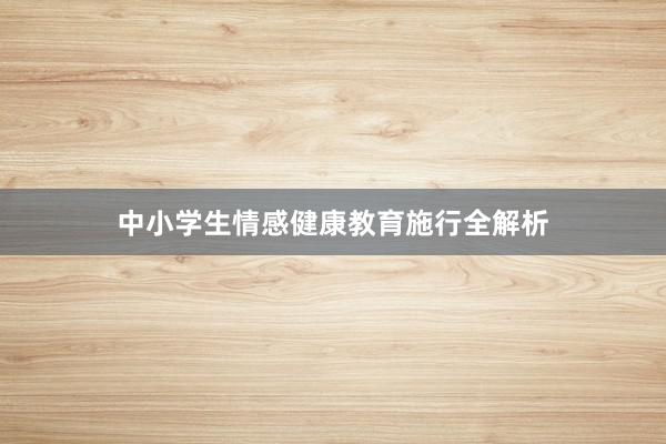 中小学生情感健康教育施行全解析
